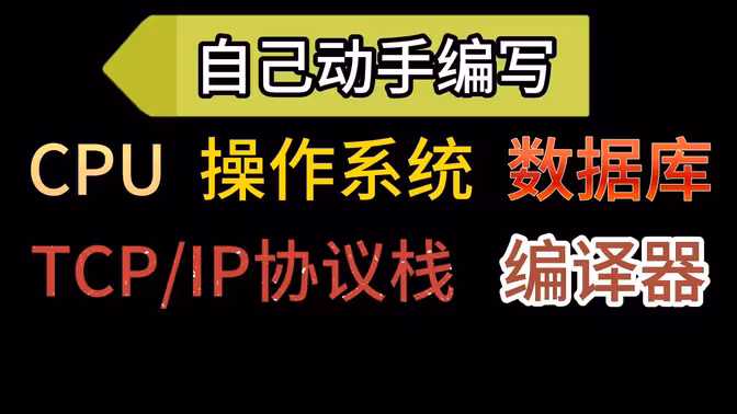 手写CPU,操作系统,数据库,网络协议栈,编译器-怪豆资源