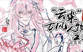 山风岚水墨感古风人物团练课第2期2025年（高清画质无素材）-怪豆资源