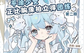 浴球炳正比胸像拍立得团练第2期2026年（画质清晰带课件笔刷）-怪豆资源
