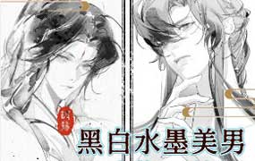 缺阳黑白水墨美男头像团练课2026年（高清画质带课件笔刷）-怪豆资源