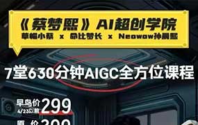 草帽小蔡AI超创学院2026年（高清画质带素材）-怪豆资源