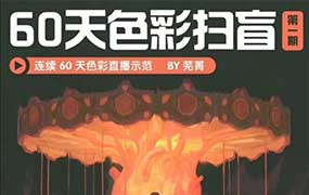 芜菁60天色彩扫盲第1期2026年（高清画质带素材）-怪豆资源