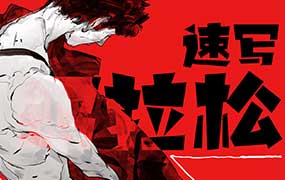速写蚂拉松第1期2026年（高清画质带课件）-怪豆资源