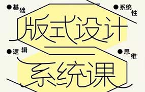 大斌版式设计系统课（高清画质无素材）-怪豆资源