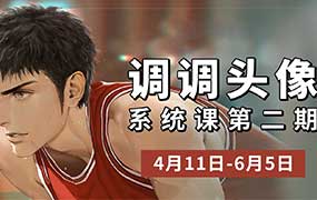 调调头像系统课第2期2026年6月已结课（高清画质带课件）-怪豆资源