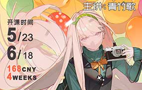 青竹歌千变少女跟练第1期2026年（高清画质带课件）-怪豆资源