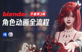 【缺课】泊宁Blender角色动画进阶班第3期2025年（高清画质带素材）-怪豆资源