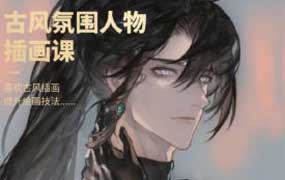 沉水古风氛围人物插画课第3期2026年（画质清晰带课件笔刷）-怪豆资源