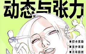 菲什人体动态与张力2026年6月已结课（高清画质带课件）-怪豆资源