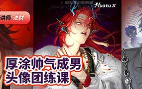法豺厚涂帅气成男头像团练课2026年（高清画质带课件笔刷）-怪豆资源