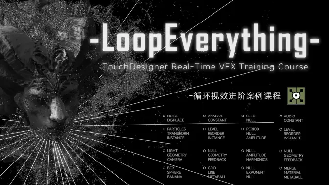 Touchdesigner-循环视效进阶案例课程-怪豆资源