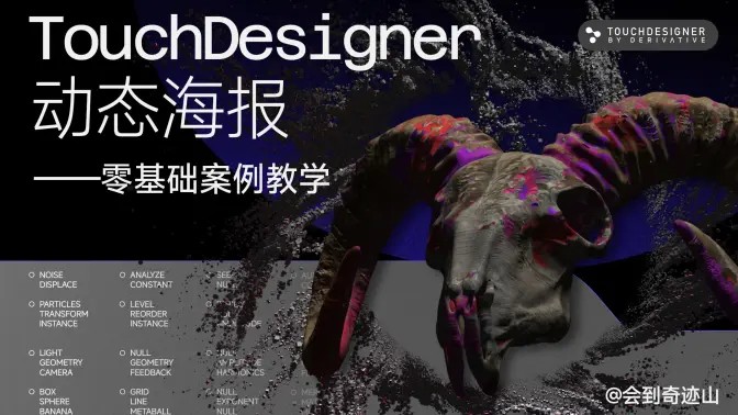 Touchdesigner动态海报零基础案例教程-怪豆资源