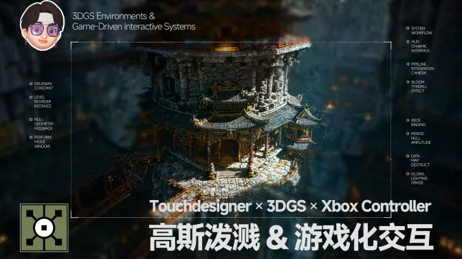 【全】Touchdesigner-高斯泼溅与游戏化课程-怪豆资源