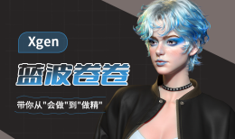 Xgen蓝波卷卷-怪豆资源