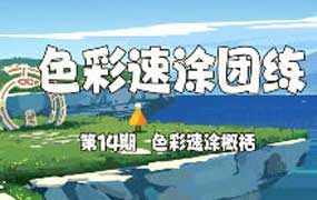 椰几羊色彩速涂团练第14期2025年（高清画质带课件笔刷）-怪豆资源