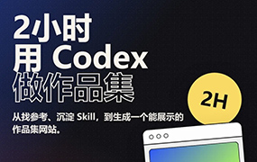 白无常Codex第1期2026年（高清画质带资料）-怪豆资源