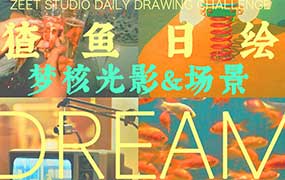 猹鱼日绘梦核光影&场景2026年（画质高清有资料）-怪豆资源
