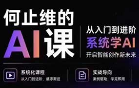 何止维的AI课2026年（高清画质无素材）-怪豆资源