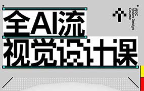 庞门正道 胡晓波全AI流视觉设计课2026年（高清画质带素材）-怪豆资源