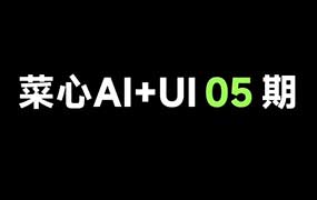 菜心AI+UI新流程系统课第5期2026年（画质清晰带素材）-怪豆资源
