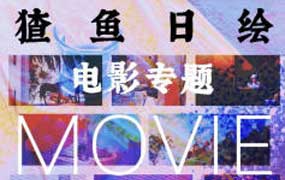 猹鱼日绘电影5月专题2026年（高清画质带资料）-怪豆资源