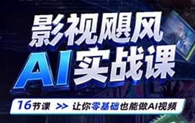 影视飓风AI实战课2026年7月（高清画质无素材）-怪豆资源