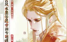万里虚名古风水墨示范带画专题课第2期2026年（高清画质带课件笔刷）-怪豆资源