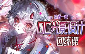 茶酒一壶OC光影设计团练课2026年（高清画质带课件）-怪豆资源
