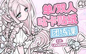 Underoos单双人咕卡贴纸团练课2026年（高清画质带课件笔刷）-怪豆资源