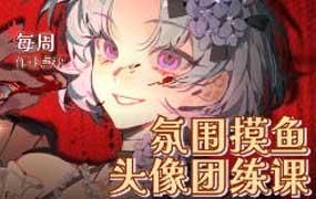 月罪氛围摸鱼头像团练2026年7月（高清画质带课件）-怪豆资源