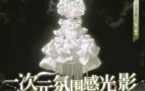 一颗大脆桃第5期二次元氛围感光影特训班2025-怪豆资源