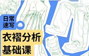 阿吽形日常速写衣褶分析基础课（画质清晰无素材）-怪豆资源