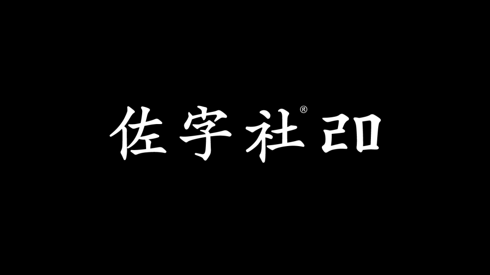 佐字社®20班-怪豆资源