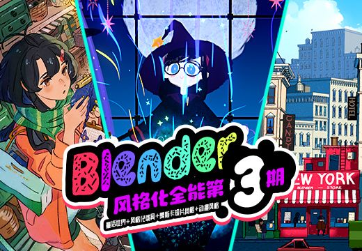 Blender零基础全能风格化专辑特训营【第三期】-怪豆资源