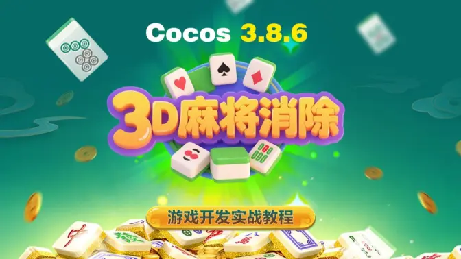 Cocos游戏开发实战进阶教程【3D麻将消除】-怪豆资源