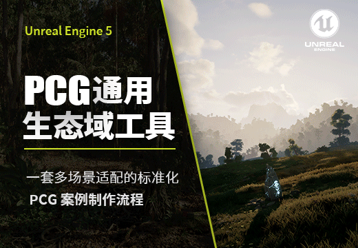 UE5 PCG制作通用生态域工具-怪豆资源