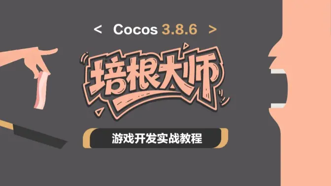 Cocos游戏开发实战进阶教程【培根大师】-怪豆资源