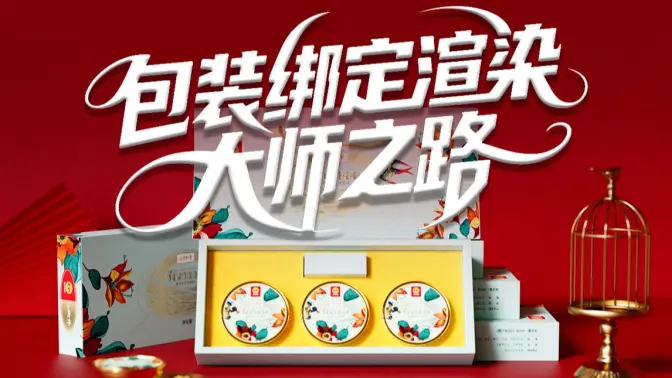 包装绑定渲染大师之路——C4D高级讲师：一点笔墨-怪豆资源