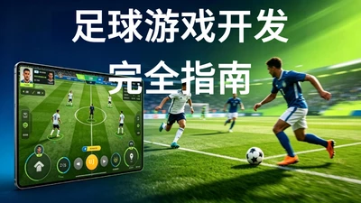 足球游戏开发完全指南_优梦创客-怪豆资源