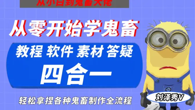 刘泽秀：零基础学鬼畜 四合一教程！-怪豆资源