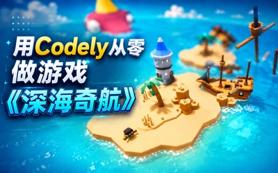 用Codely从零做游戏《深海奇航》-怪豆资源
