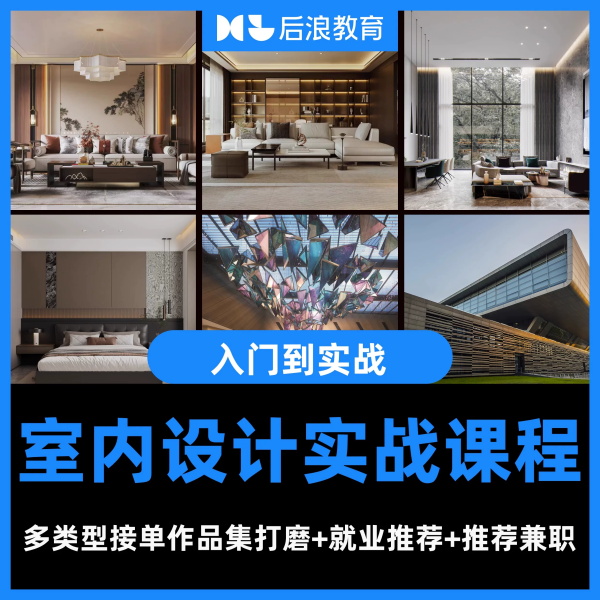 【全套】后浪室内设计课程 CAD、3dmax、SU网课零基础提升装修设计教程-怪豆资源