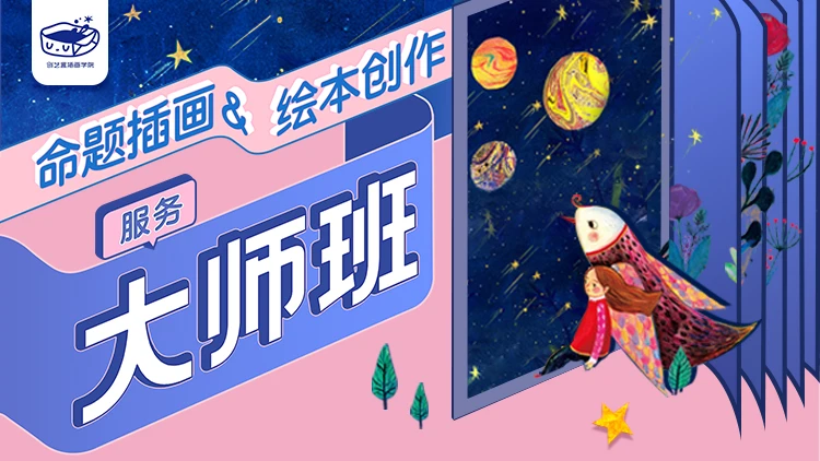 商业插画&绘本创作 | 大师班-怪豆资源