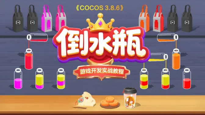 Cocos游戏开发实战进阶教程【倒水瓶】-怪豆资源