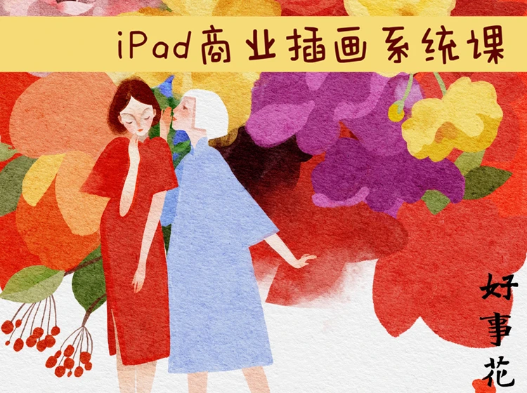 PAD商业插画五合一系统课-从零基础到接单能手-怪豆资源