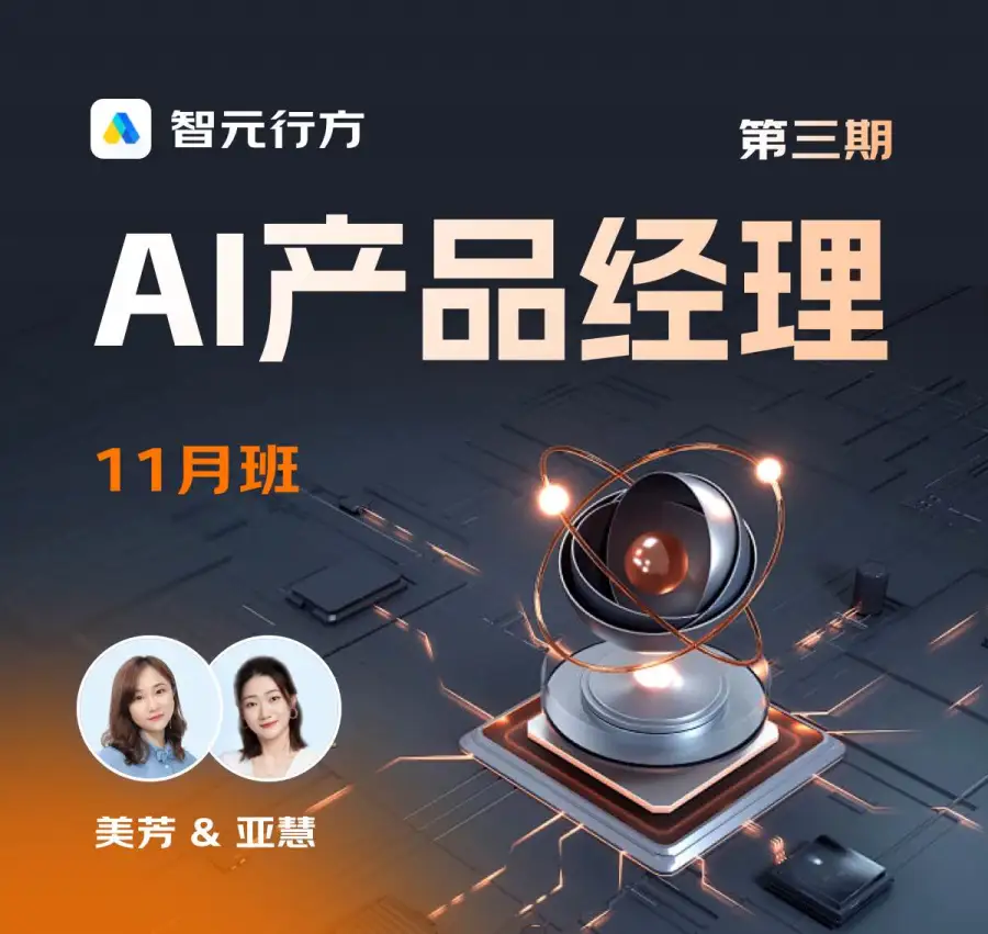 智行元芳-AI产品经理就业班3期-怪豆资源
