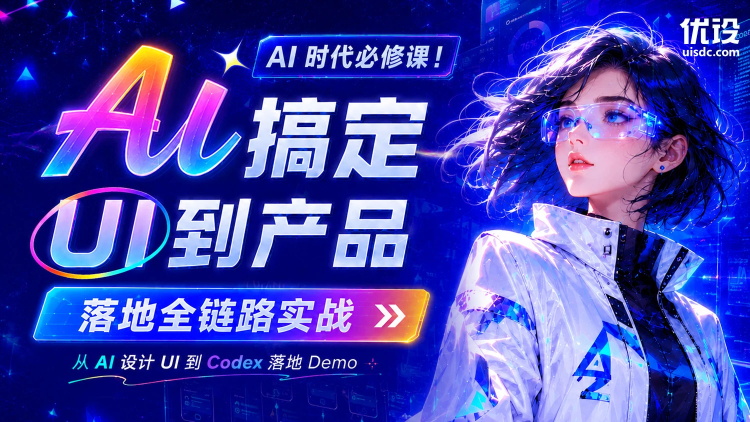 AI 时代必修课！AI 搞定UI 到产品落地全链路实战直播课-怪豆资源