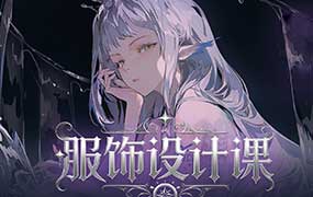 Grandia元服饰设计课2026年（高清画质带课件）-怪豆资源