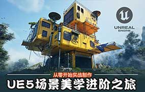 UE班的小学生UE5场景美学进阶之旅（高清画质带课件）-怪豆资源