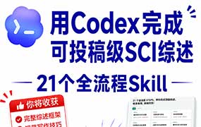 爱研究的杨师兄用Codex从0到1完成一篇SCI综述2026年（高清画质带素材）-怪豆资源